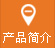 産品簡介(jie)