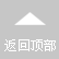 返迴(hui)頂(ding)部