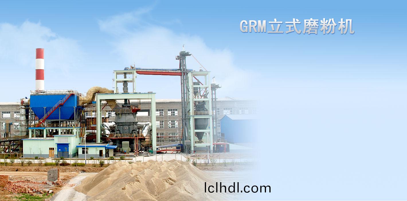 GRM係列立(li)式磨粉機
